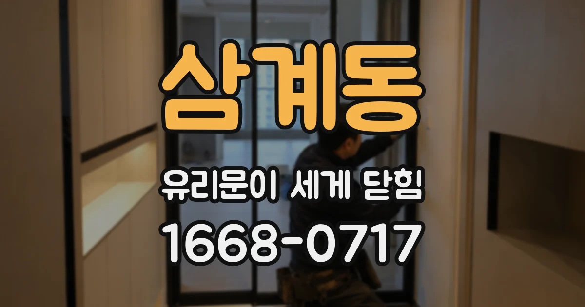 삼계동 유리문이 세게 닫힘