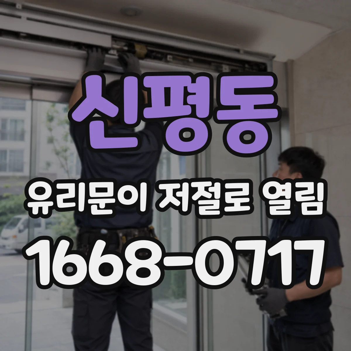 신평동 유리문이 저절로 열림