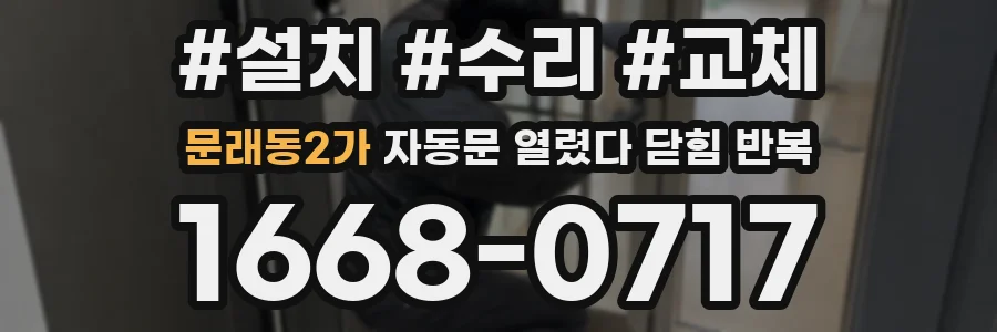 문래동2가 자동문 열렸다 닫힘 반복 현상은 문이 열리자마자 다시 닫히거나, 한 번 멈춘 뒤 재가동되며 반복되는 경우가 많습니다.