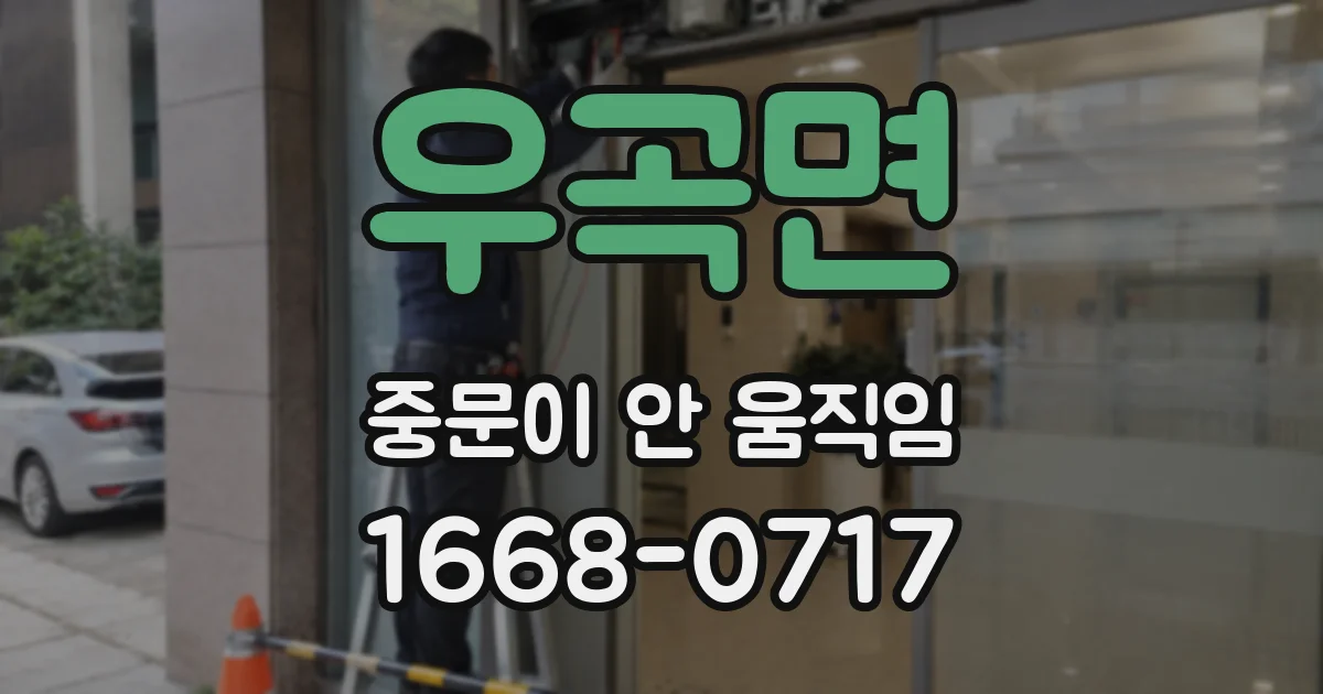 우곡면 중문이 안 움직임
