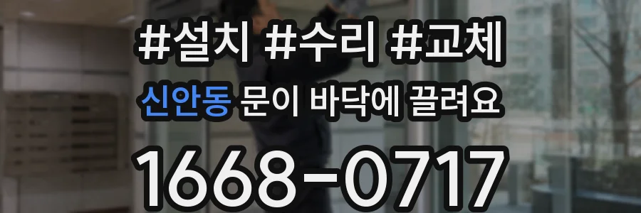 신안동 문이 바닥에 끌려요
