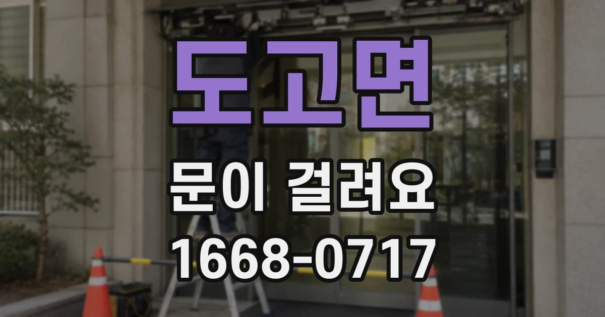도고면 문이 걸려요