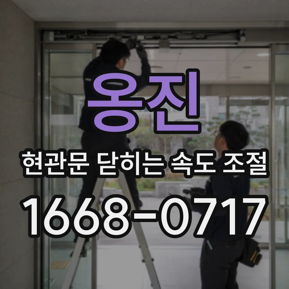 옹진 현관문 닫히는 속도 조절