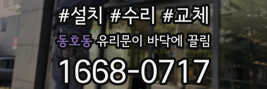 동호동 유리문이 바닥에 끌림