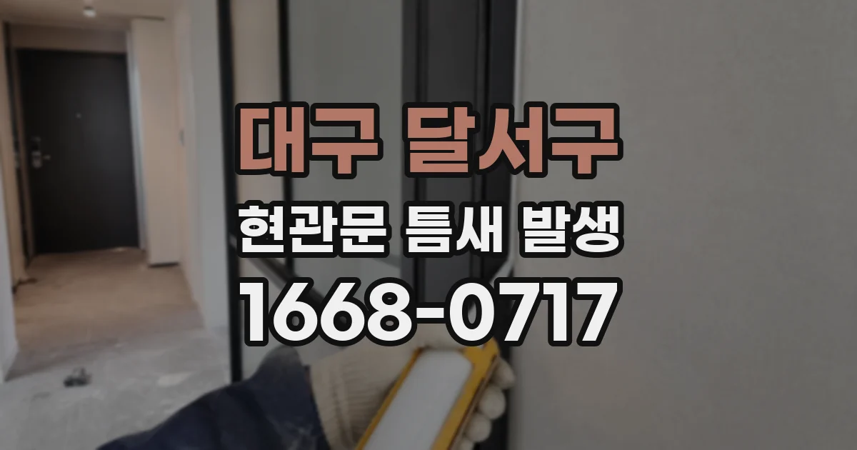 대구 달서구 현관문 틈새 발생