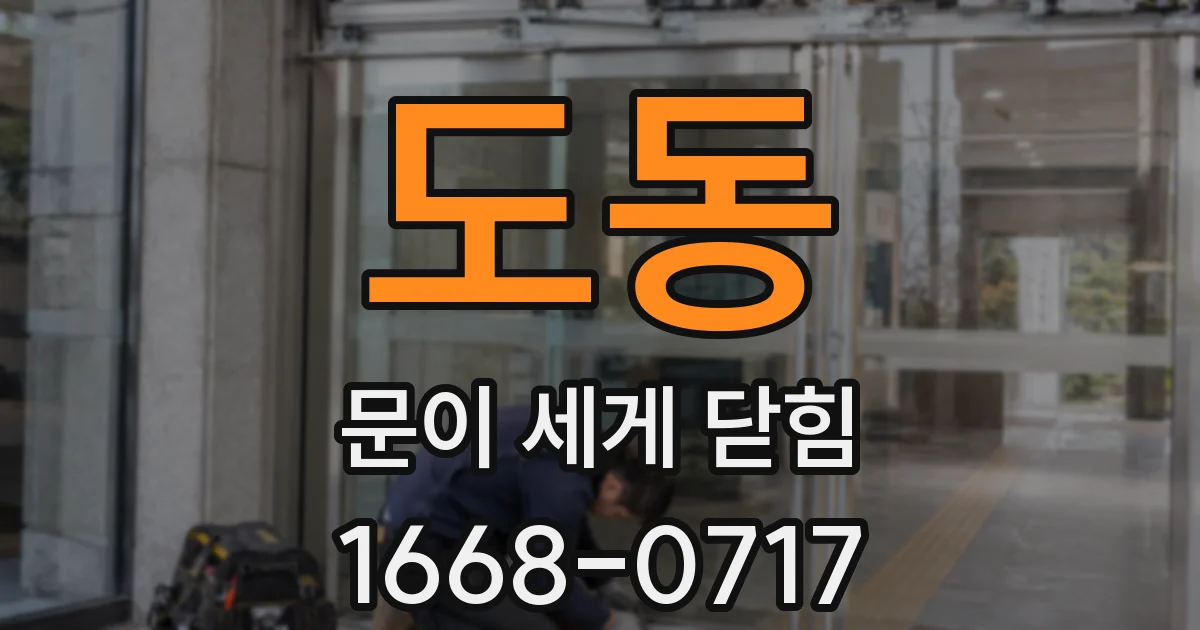 도동 문이 세게 닫힘