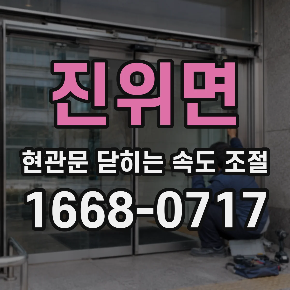 진위면 현관문 닫히는 속도 조절