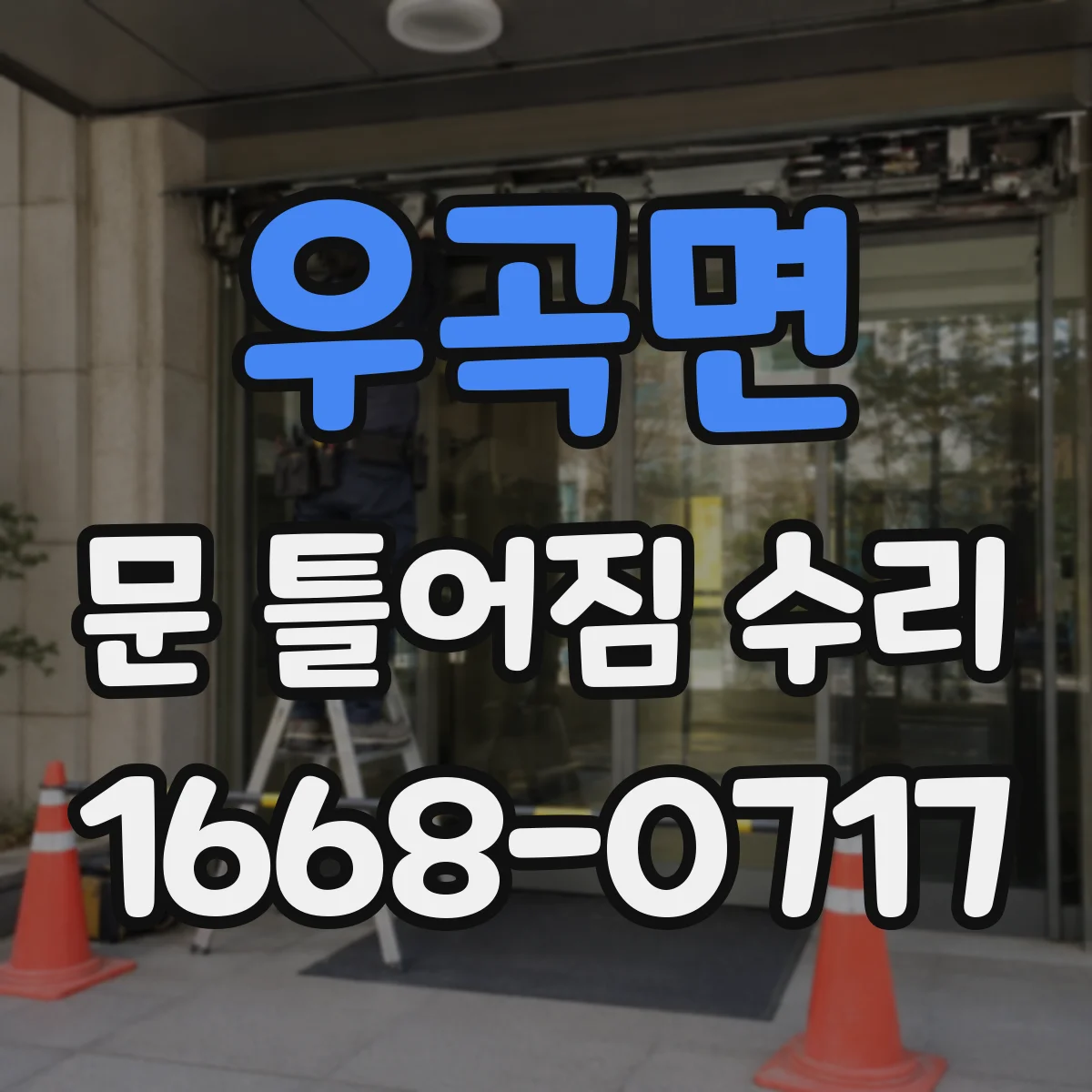 우곡면 문 틀어짐 수리