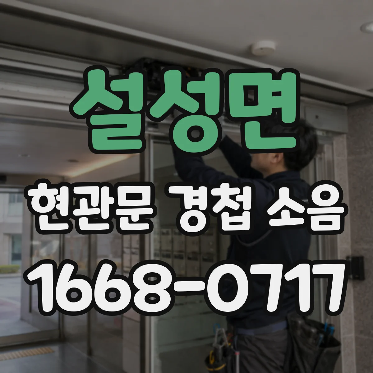 설성면 현관문 경첩 소음
