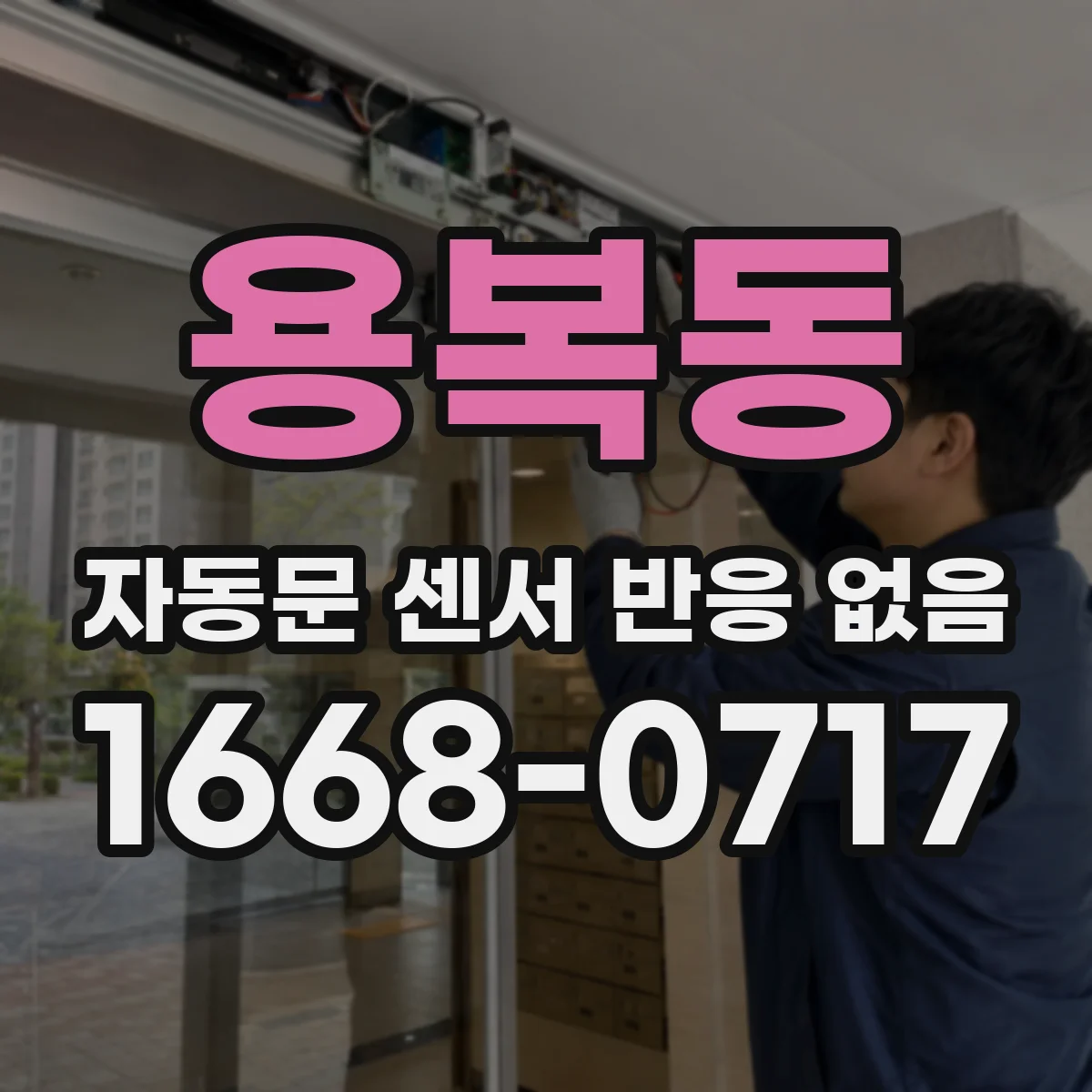 용복동 자동문 센서 반응 없음