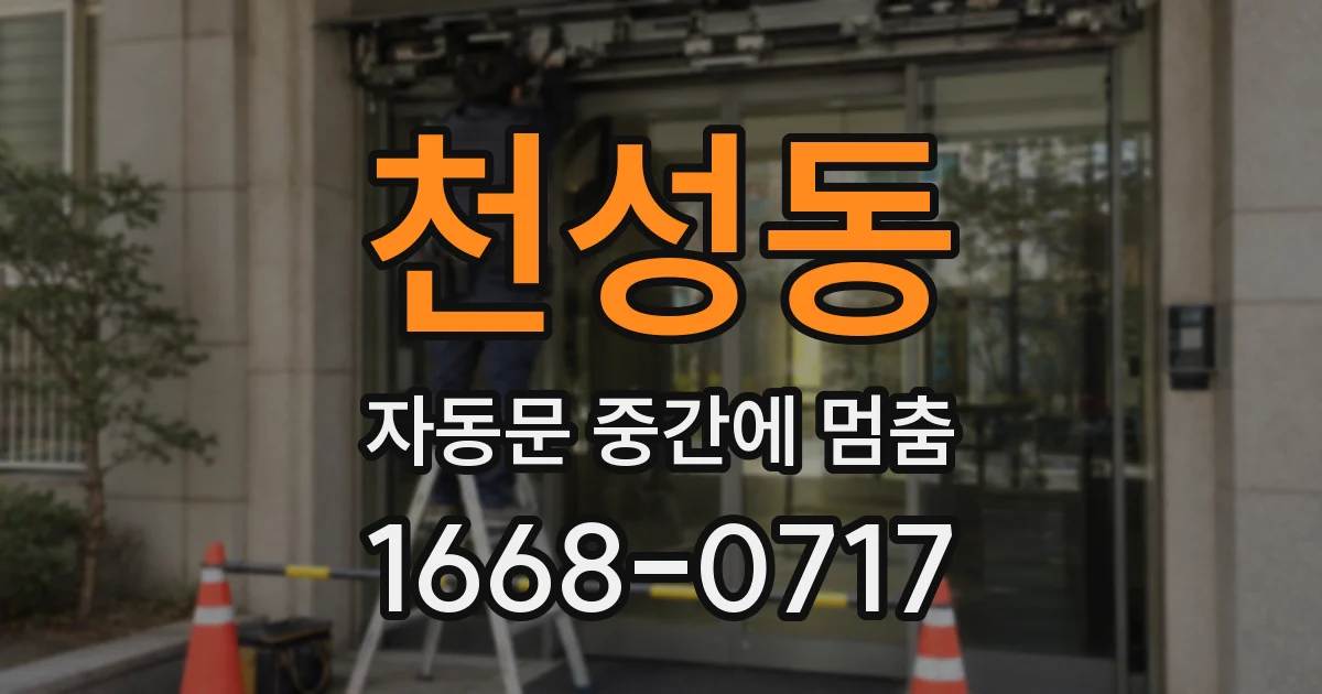 천성동 자동문 중간에 멈춤