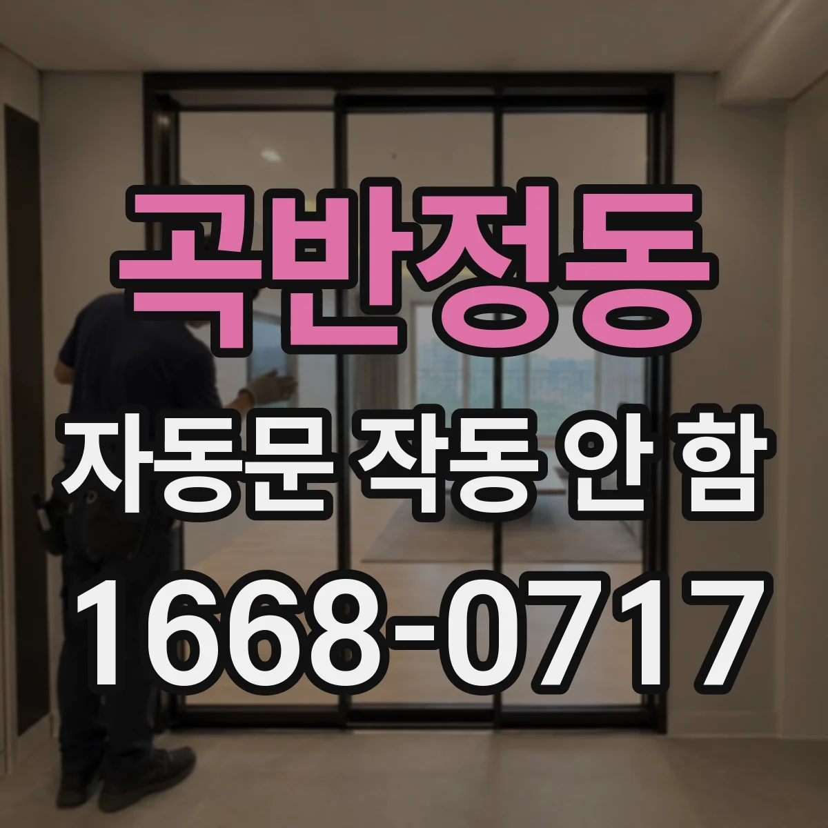 곡반정동 자동문 작동 안 함
