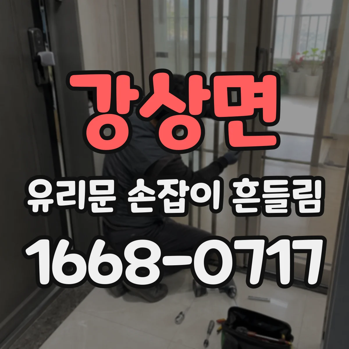 강상면 유리문 손잡이 흔들림