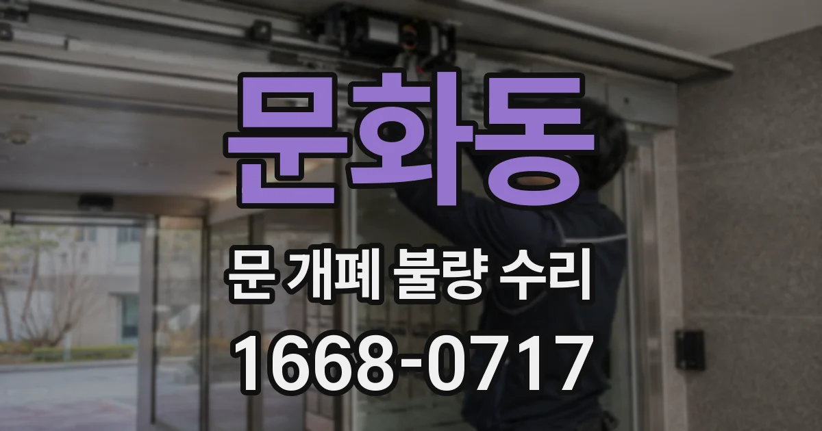 문화동 문 개폐 불량 수리