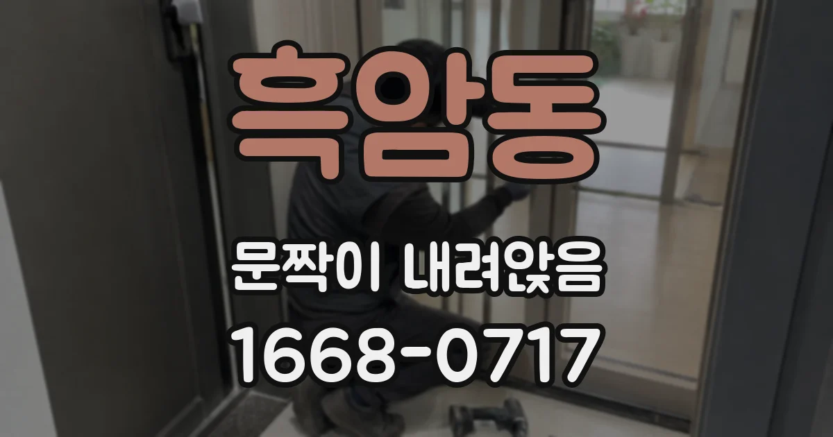 흑암동 문짝이 내려앉음