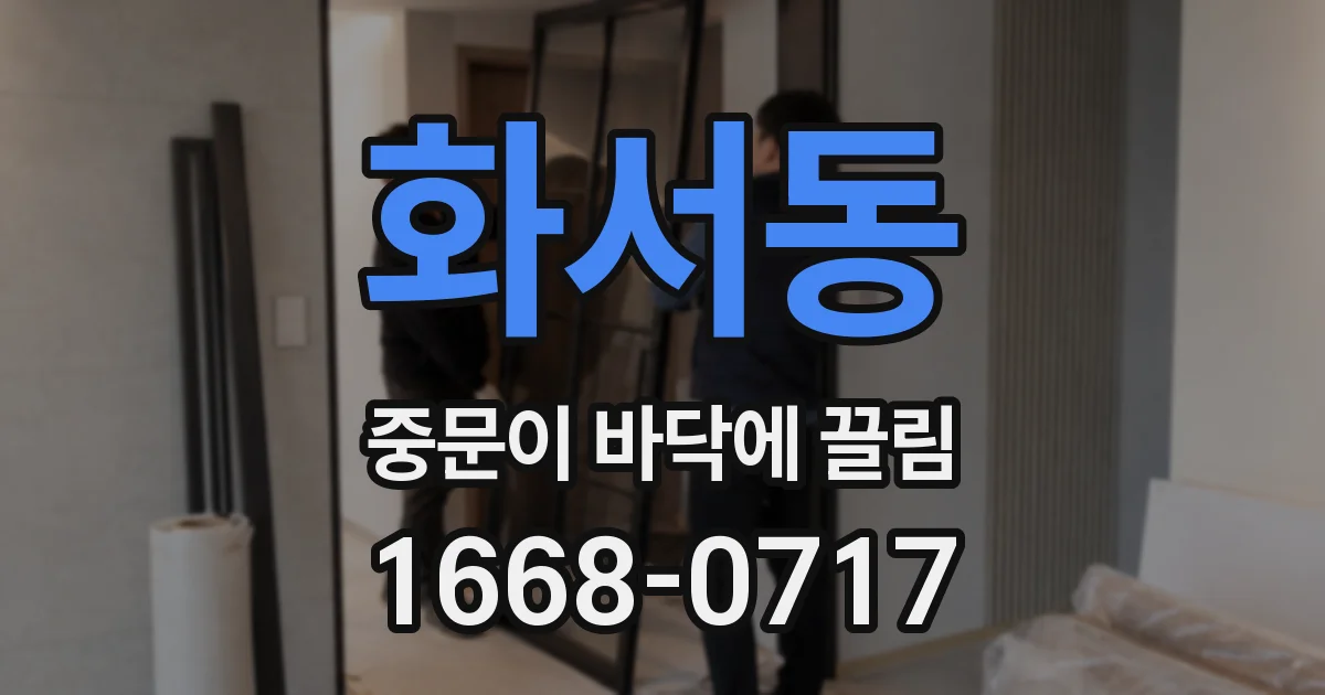 화서동 중문이 바닥에 끌림