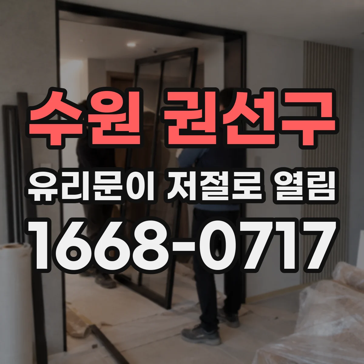수원 권선구 유리문이 저절로 열림
