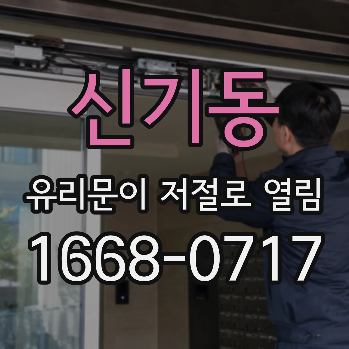 신기동 유리문이 저절로 열림