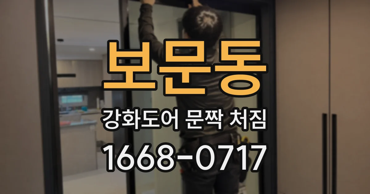 보문동 강화도어 문짝 처짐