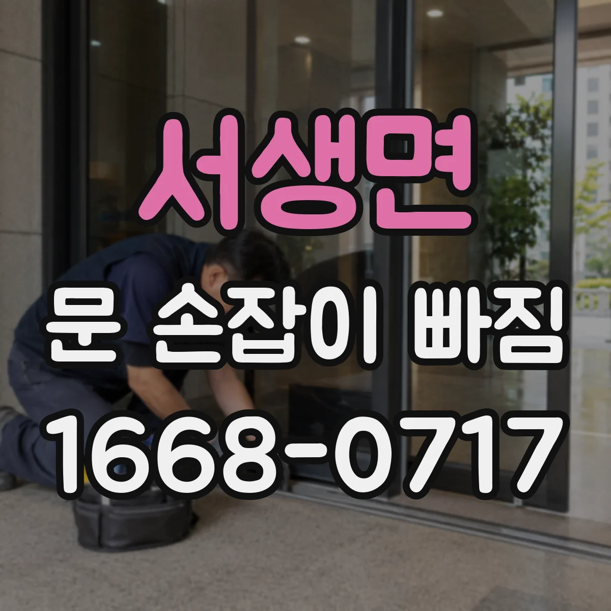 서생면 문 손잡이 빠짐
