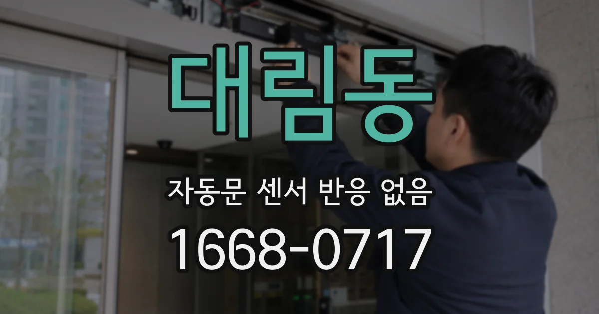 대림동 자동문 센서 반응 없음