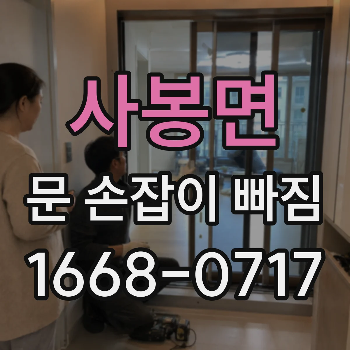 사봉면 문 손잡이 빠짐