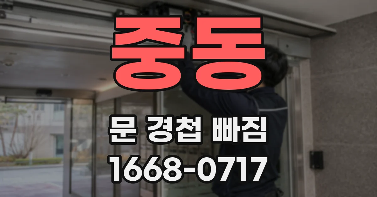 중동 문 경첩 빠짐