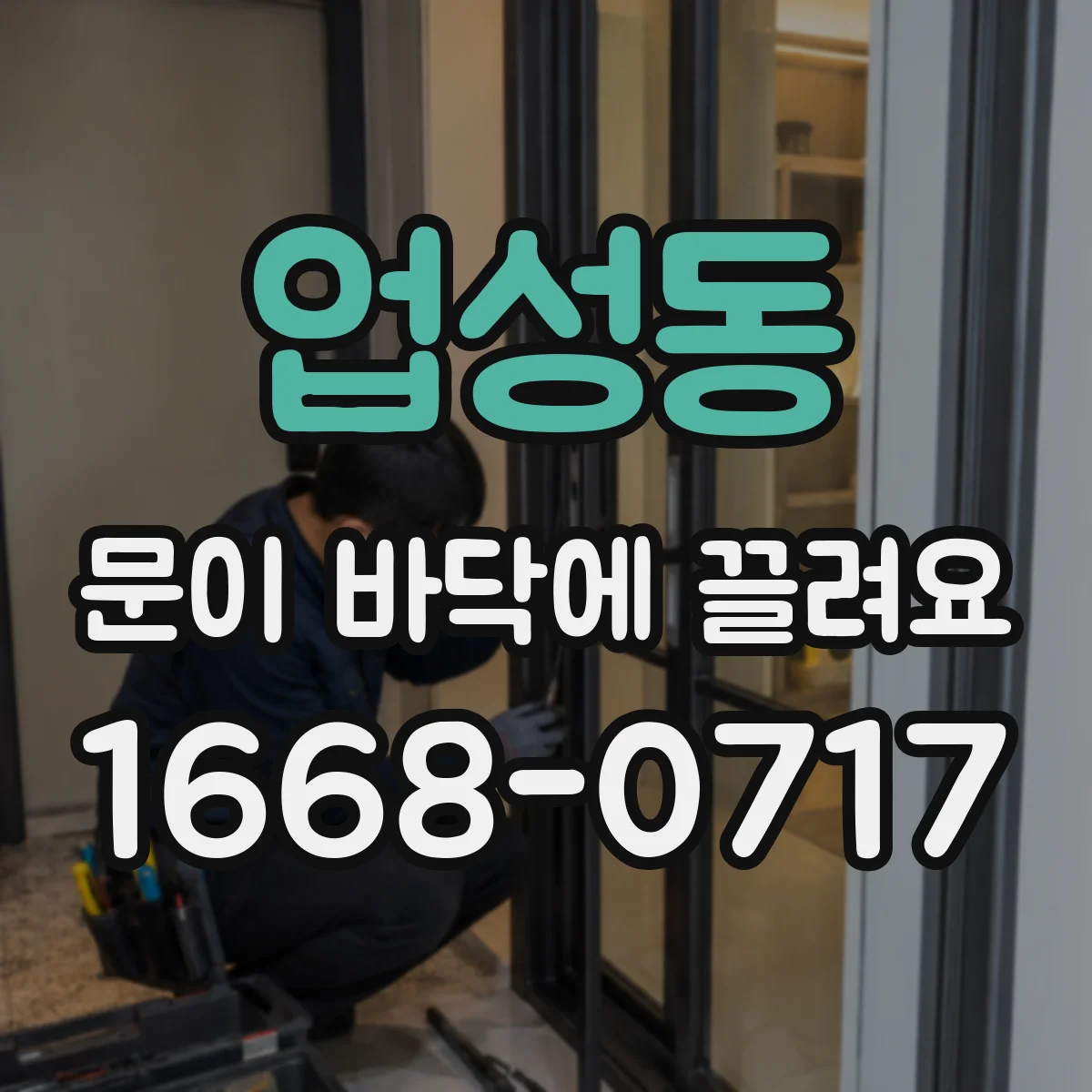 업성동 문이 바닥에 끌려요