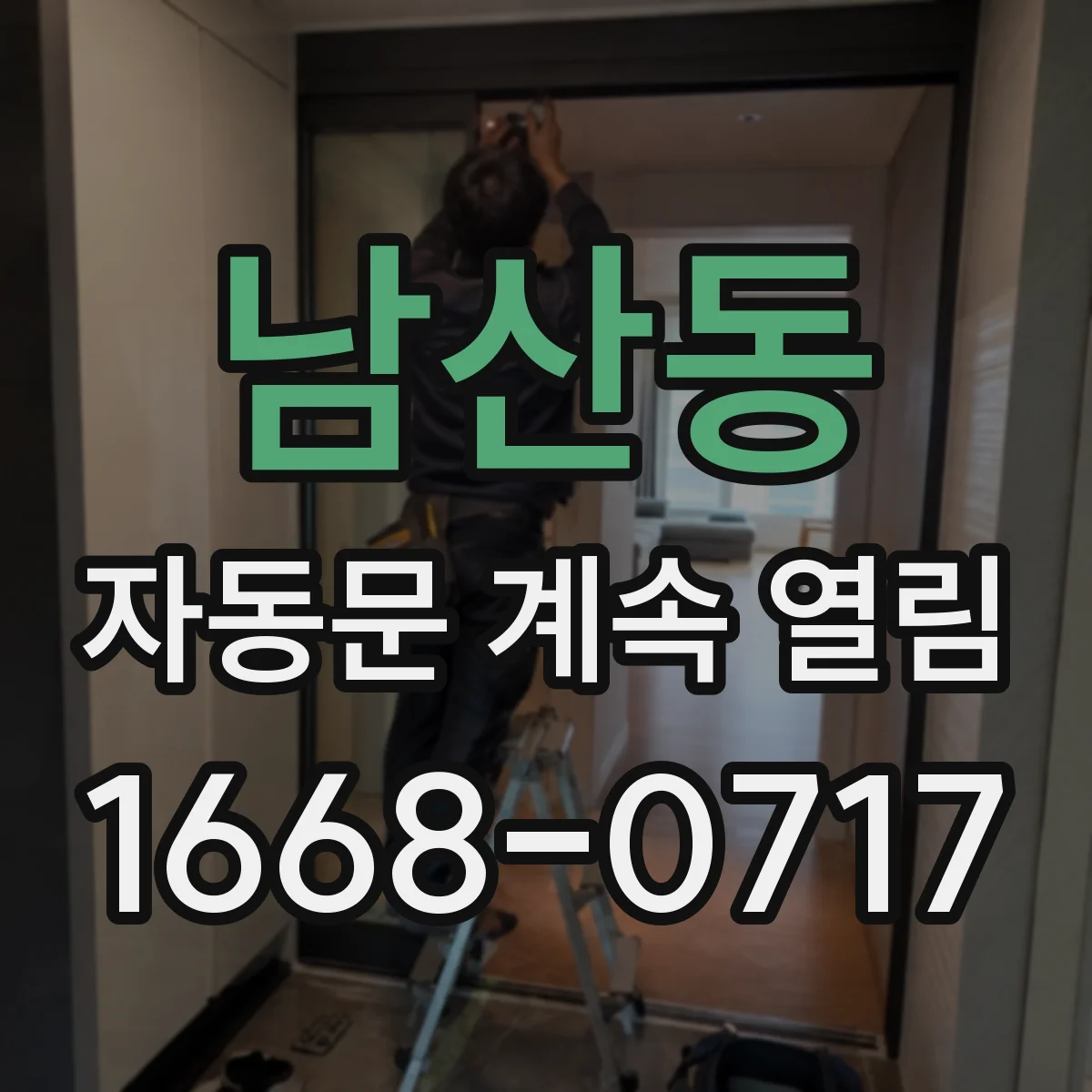 남산동 자동문 계속 열림