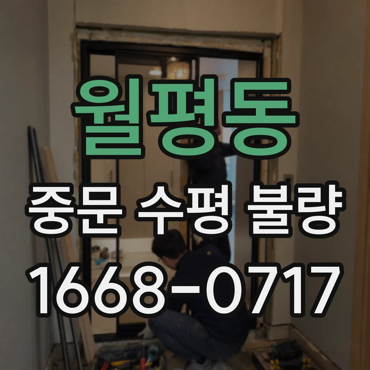 월평동 중문 수평 불량