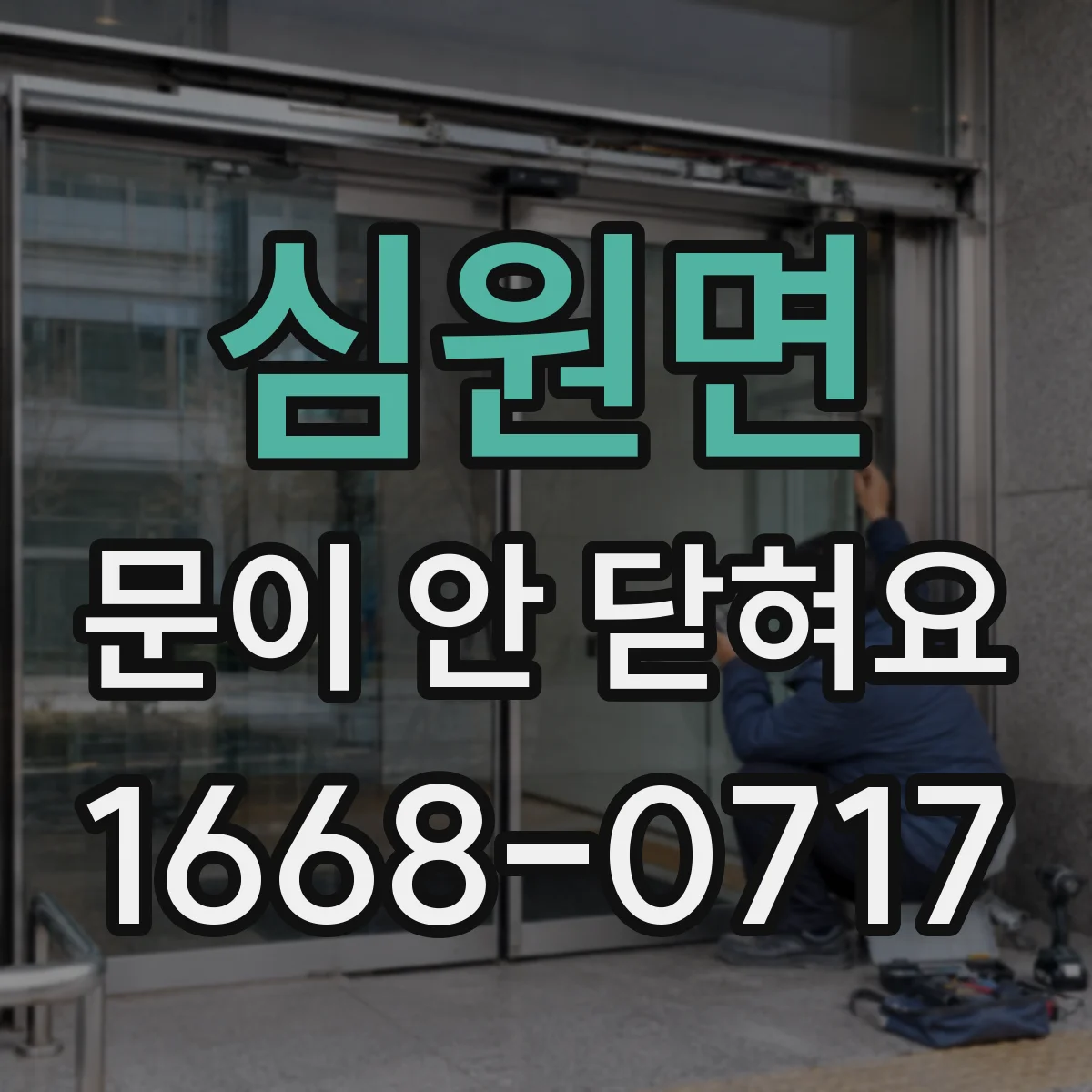 심원면 문이 안 닫혀요