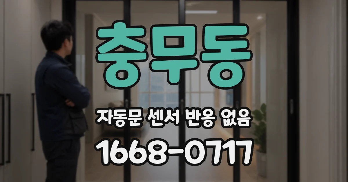 충무동 자동문 센서 반응 없음