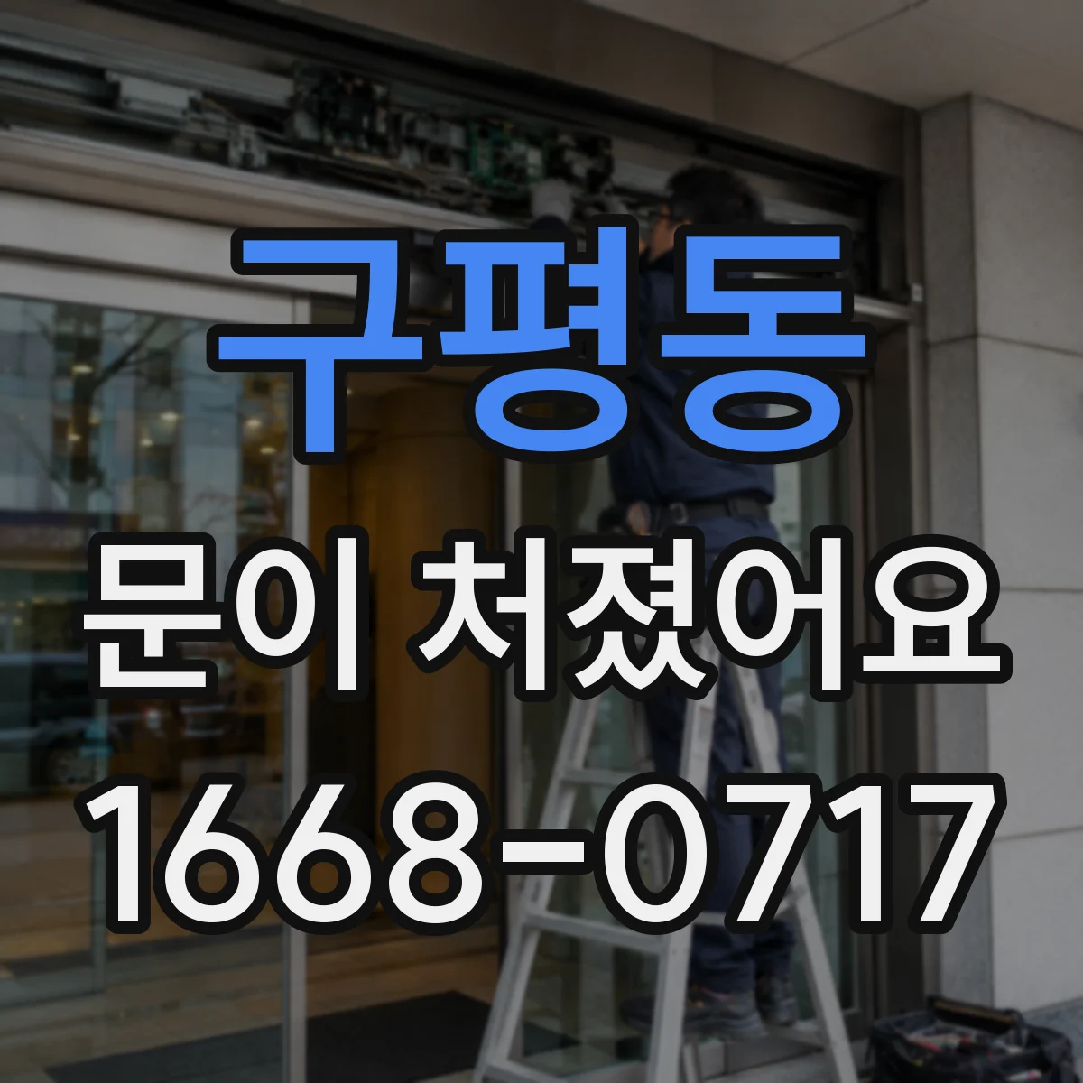구평동 문이 처졌어요