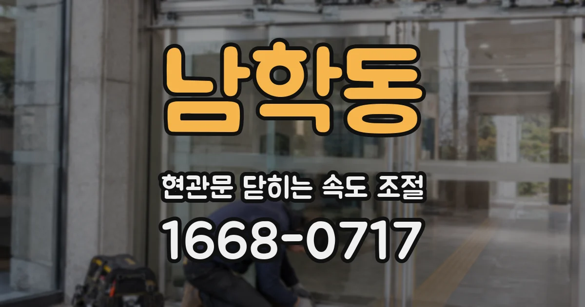 남학동 현관문 닫히는 속도 조절
