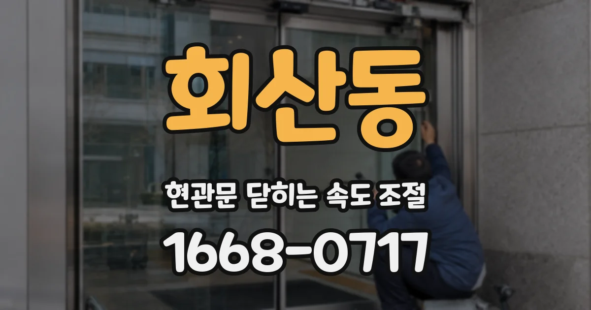 회산동 현관문 닫히는 속도 조절