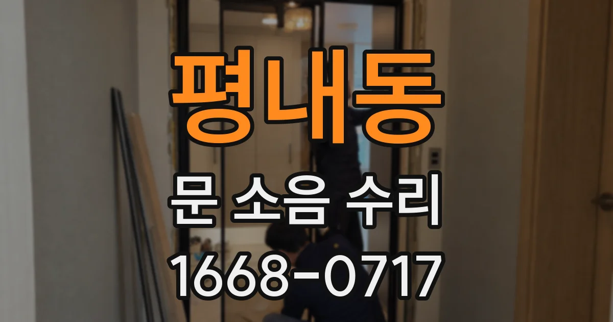 평내동 문 소음 수리