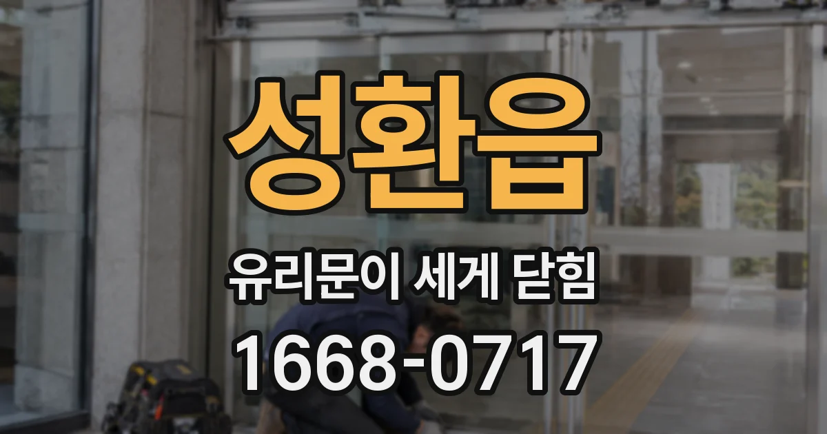 성환읍 유리문이 세게 닫힘