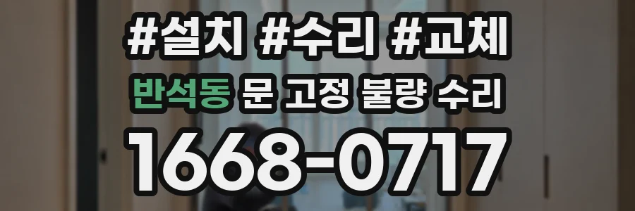 반석동 문 고정 불량 수리