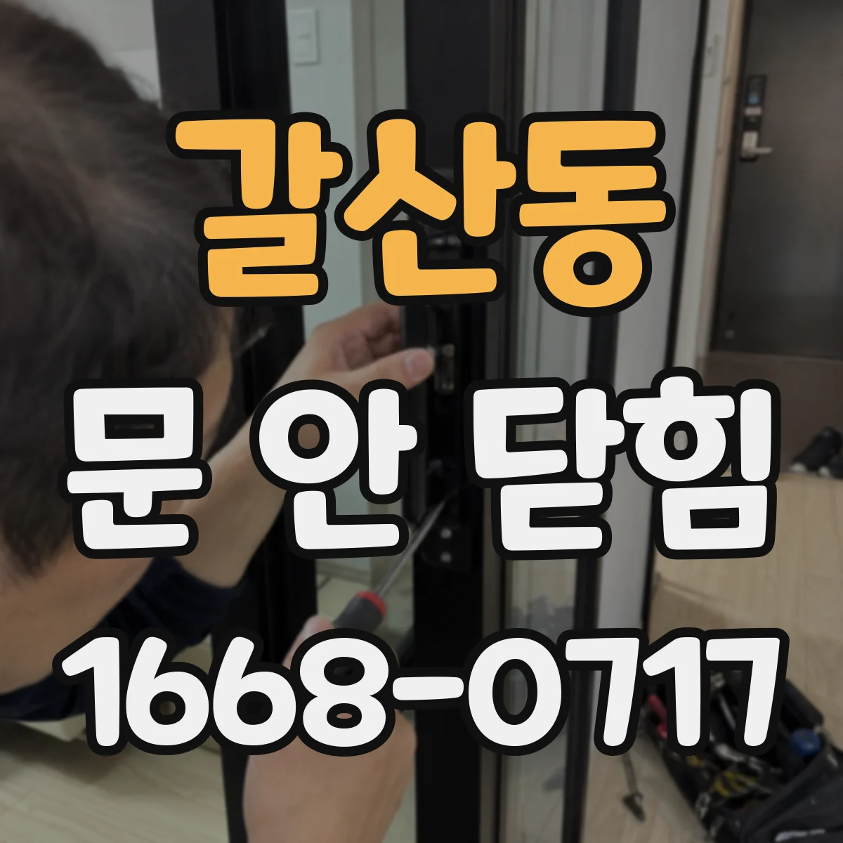 갈산동 문 안 닫힘