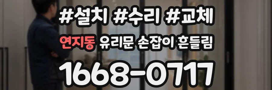 연지동 유리문 손잡이 흔들림