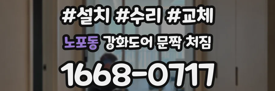 노포동 강화도어 문짝 처짐