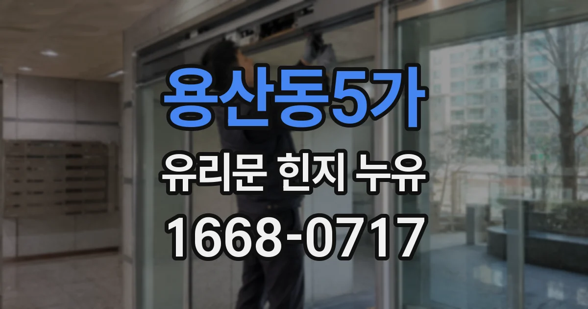 용산동5가 유리문 힌지 누유