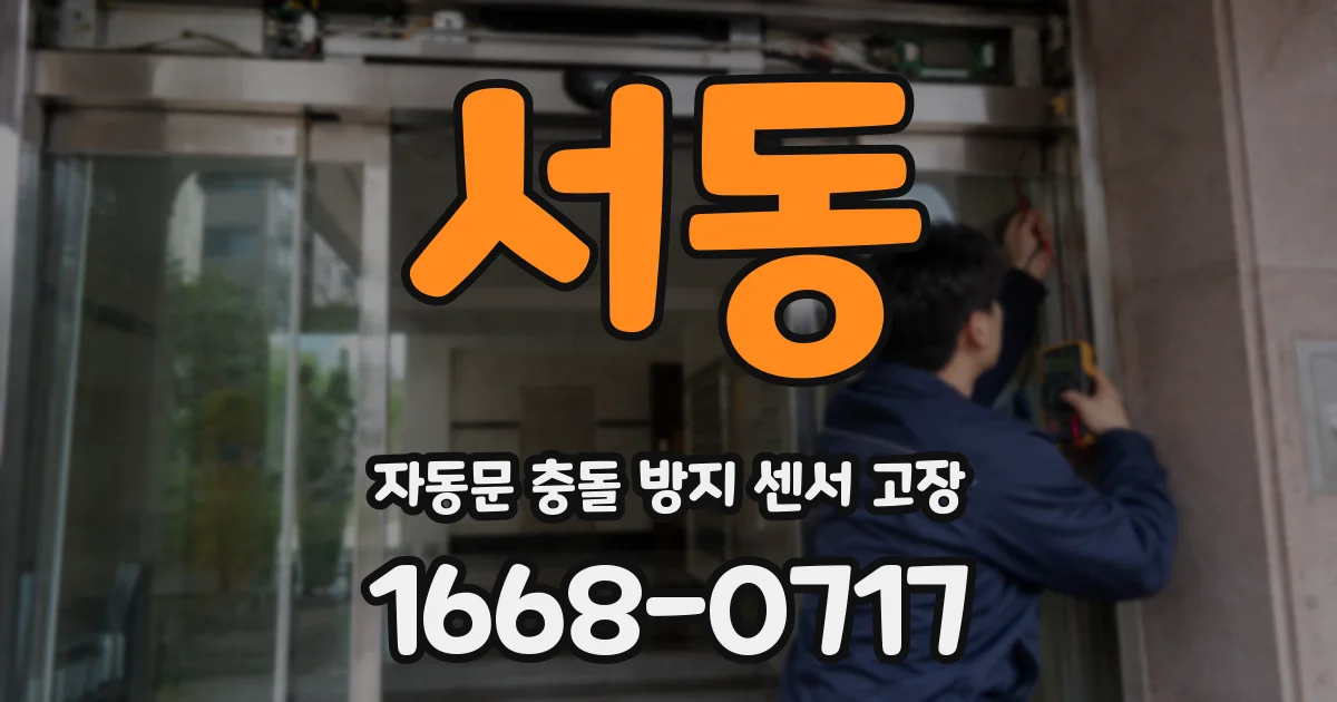 서동 자동문 충돌 방지 센서 고장