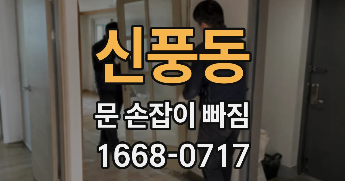 신풍동 문 손잡이 빠짐