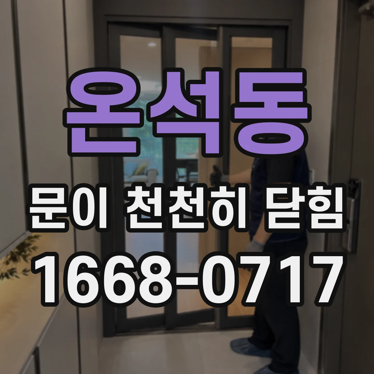온석동 문이 천천히 닫힘