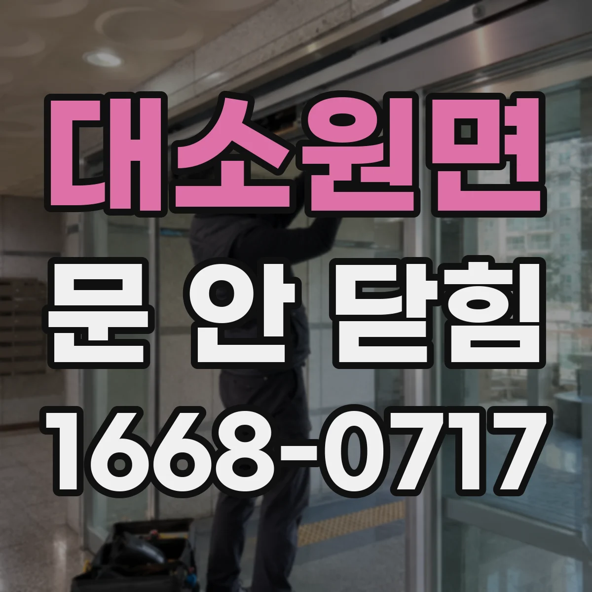 대소원면 문 안 닫힘