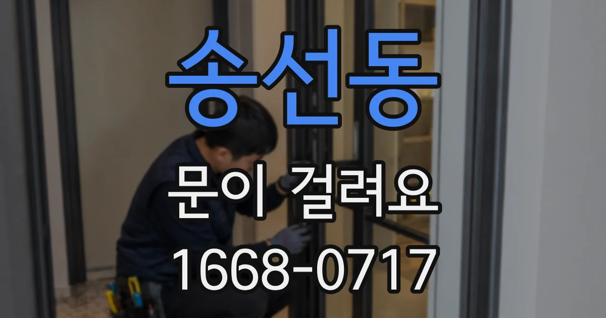 송선동 문이 걸려요