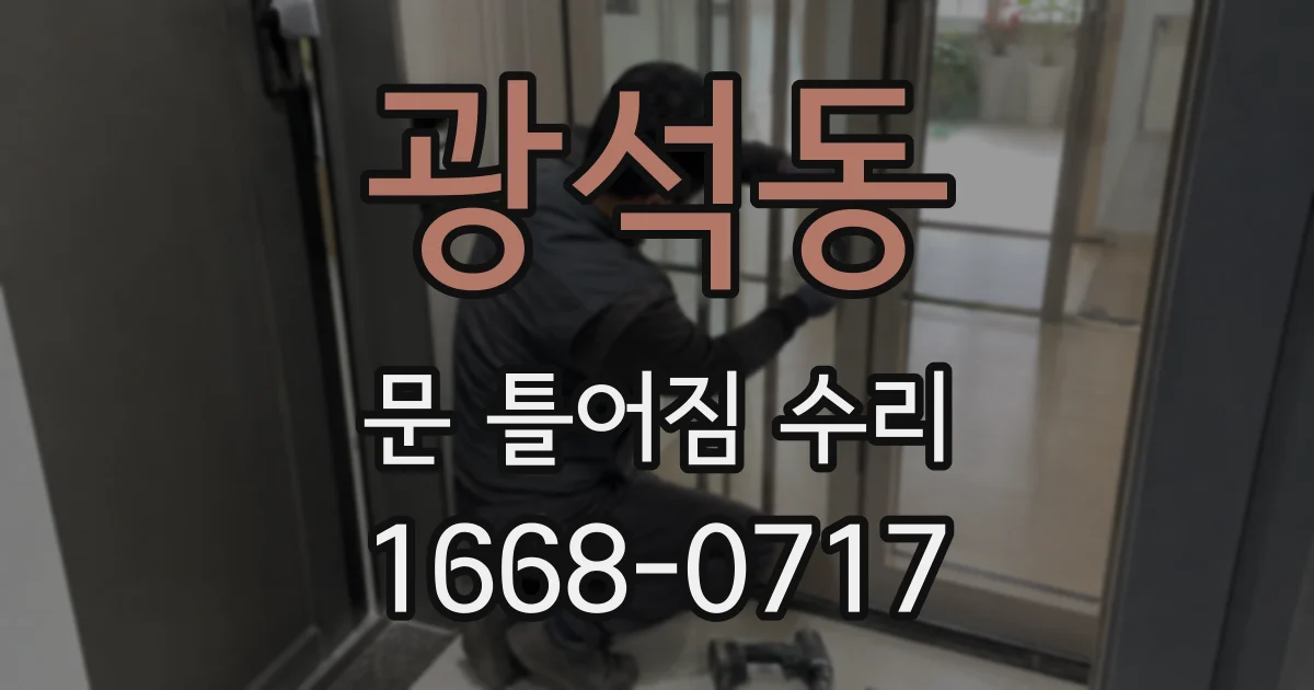 광석동 문 틀어짐 수리