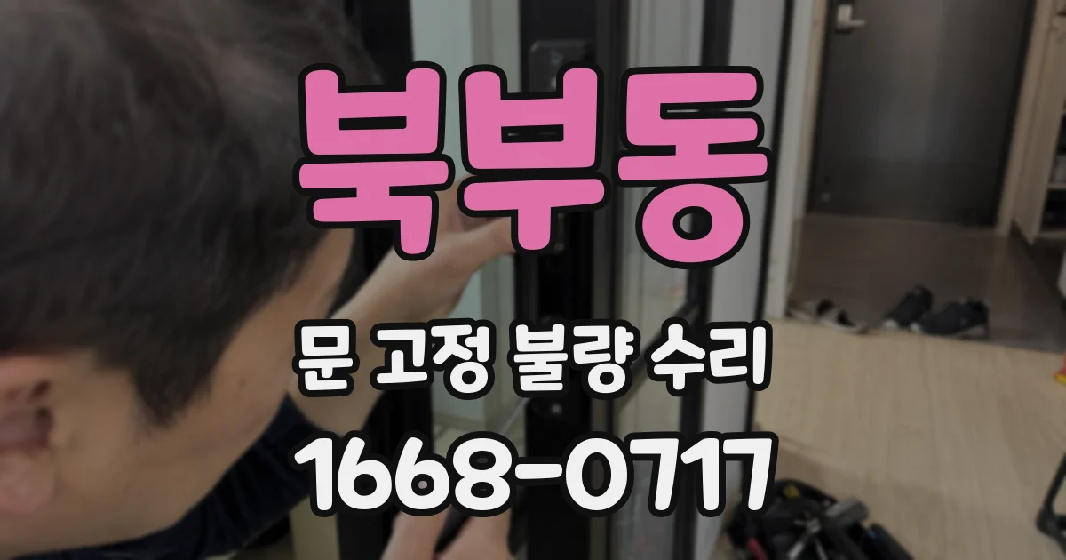 북부동 문 고정 불량 수리