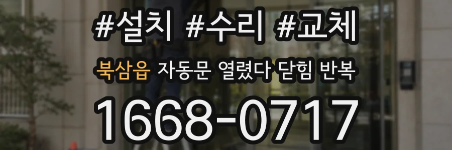 북삼읍 자동문 열렸다 닫힘 반복